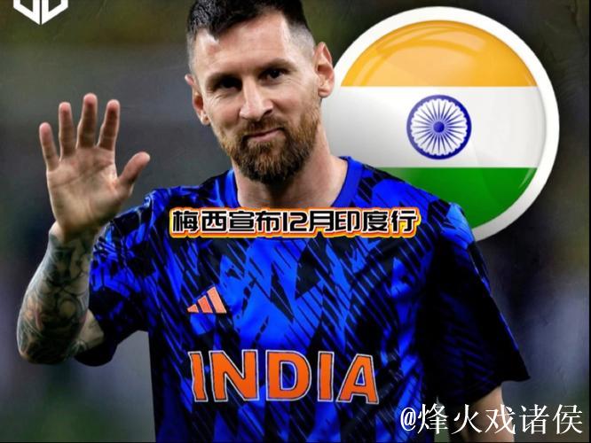 梅西将前往印度参与商务活动